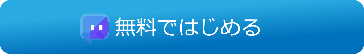 無料ではじめる