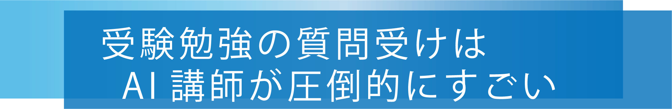 受験勉強の質問受けはAI講師が圧倒的にすごい