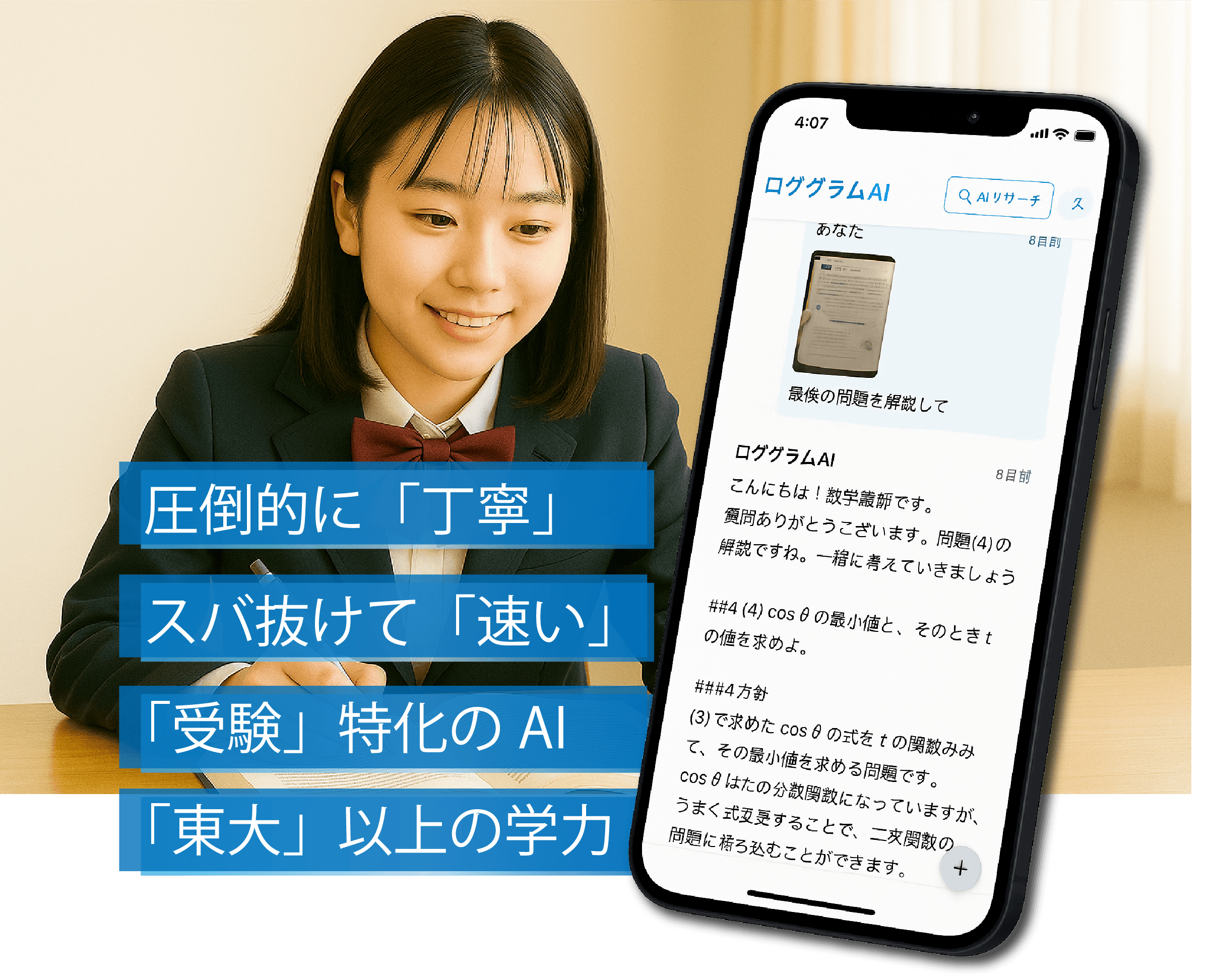 圧倒的に「丁寧」スバ抜けて「速い」「受験」特化のAI 「東大」以上の学力